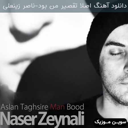 دانلود اهنگ اصلا تقصیر من بود ناصر زینعلی